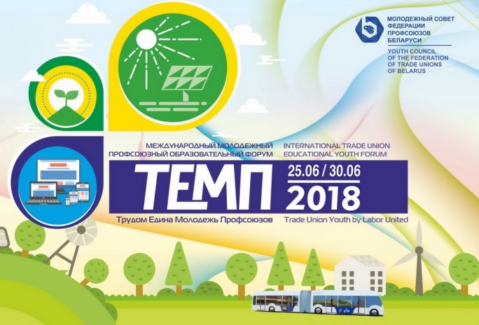 Участники международного молодежного профсоюзного форума «ТЕМП-2018» посетят Гродненскую область