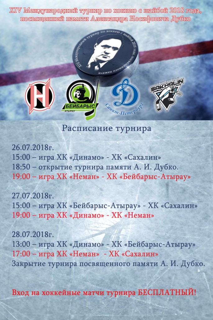Международный турнир по хоккею, посвященный памяти Александра Иосифовича Дубко