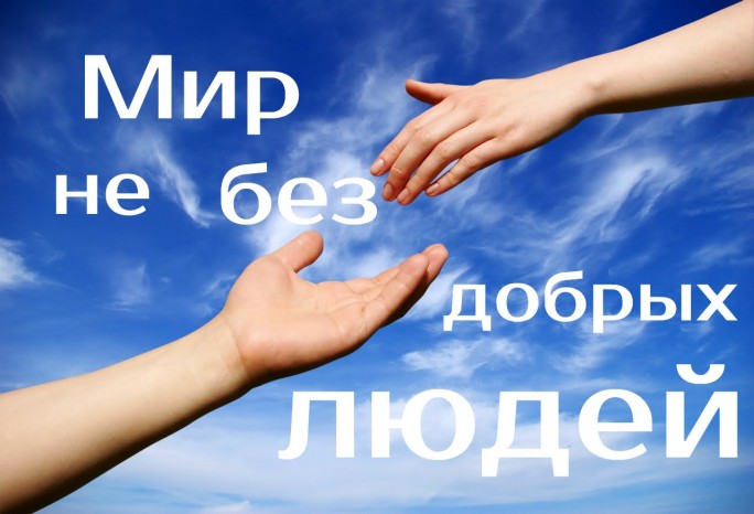 Мир не без добрых людей