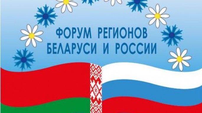 V Форум регионов Беларуси и России