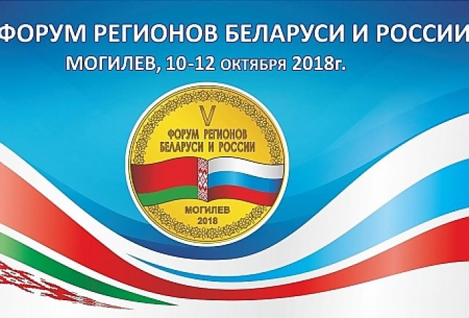 Делегация Гродненской области примет участие в V Форуме регионов Беларуси и России