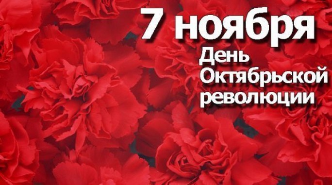 Уважаемые жители Мостовского района! Поздравляем вас с Днем Октябрьской революции!