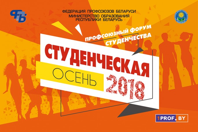 Молодежный профсоюзный форум «Студенческая осень» пройдет на Гродненщине