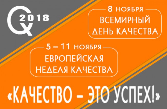 5-11 ноября 2018 г. – Европейская неделя качества