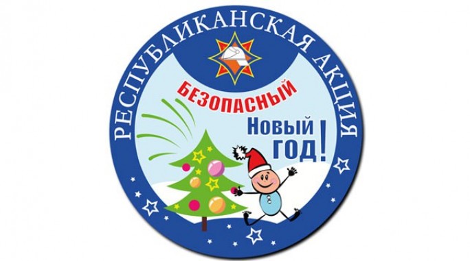 Акция МЧС 'Безопасный Новый год!' стартует 3 декабря в Беларуси