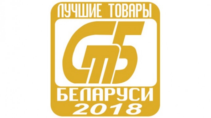 В Беларуси определены лучшие товары 2018 года