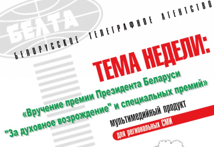 Тема недели: Вручение премии Президента Беларуси 'За духовное возрождение' и специальных премий