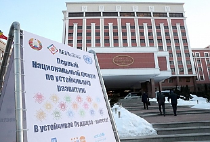 В Минске прошел первый Национальный форум по устойчивому развитию