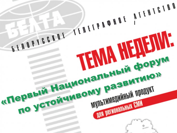 Тема недели: Первый Национальный форум по устойчивому развитию
