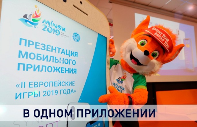 Состоялась презентация мобильного приложения II Европейских игр