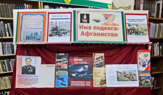 В Мостовской библиотеке оформлена книжная выставка «Имя подвига – Афганистан»