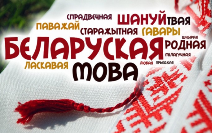 Шэраг мерапрыемстваў запланаваны ва ўстановах адукацыі Мастоўскага раёна да Дня роднай мовы