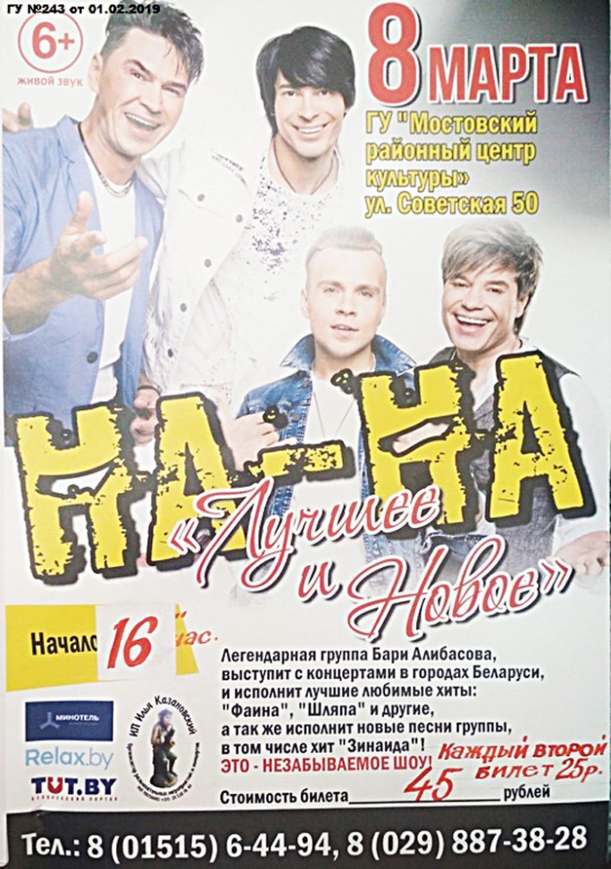 Мостовский районный центр культуры приглашает на концерт легендарной группы 'НА-НА'