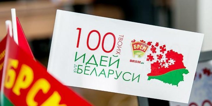 В Минске подвели итоги конкурса '100 идей для Беларуси - 2018'