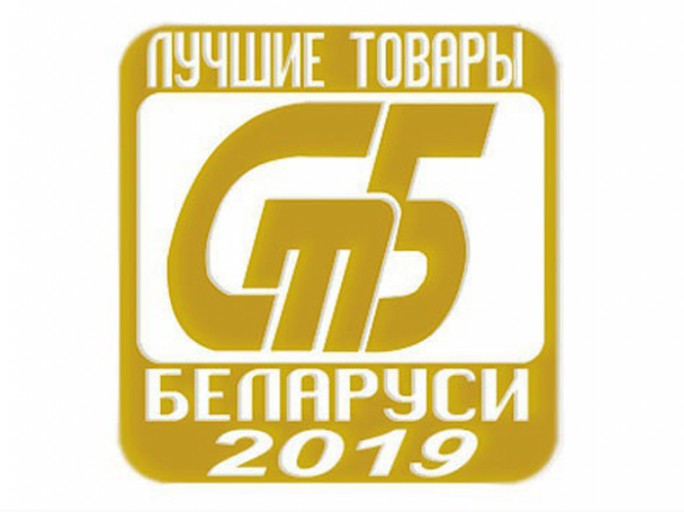 Объявлен конкурс «Лучшие товары Республики Беларусь» 2019 года