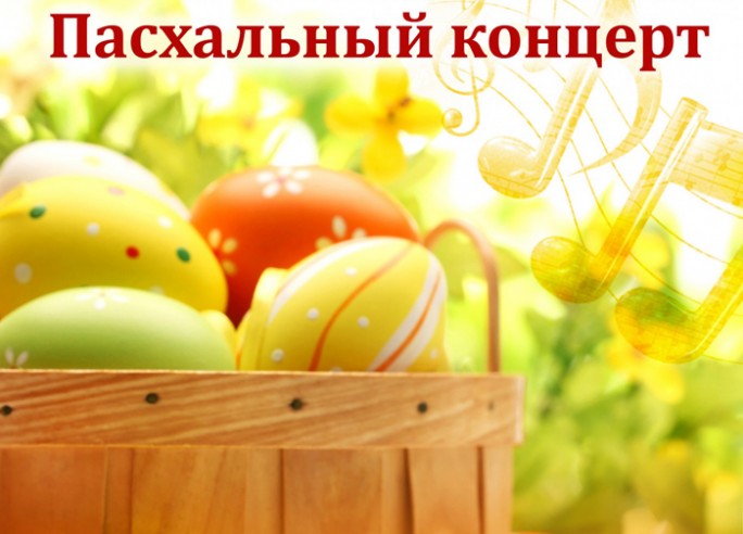 Мостовчан приглашают на  благотворительный концерт 'Светлое Христово Воскресение'