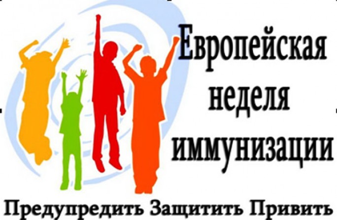 С 24.04.2019г. по 30.04.2019г. в Республике Беларусь проводится Европейская неделя иммунизации
