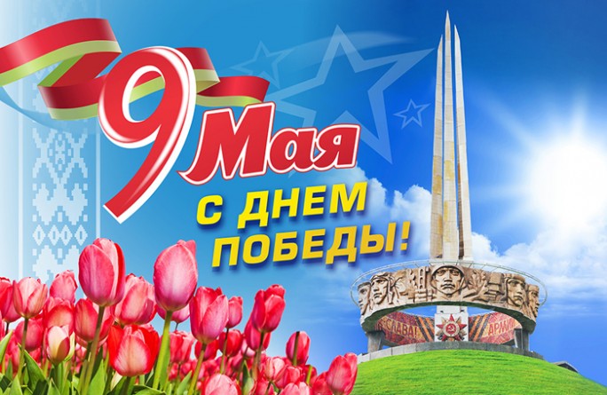 Мероприятия, посвящённые Дню Победы советского народа в Великой Отечественной  войне