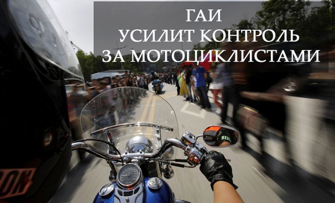 Наряды ГАИ всю неделю будут присматривать за мотоциклистами