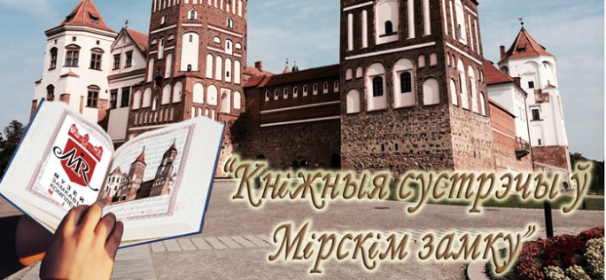 'Кніжныя сустрэчы ў Мірскім замку'