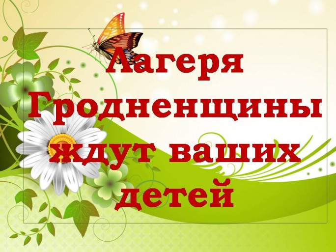 Список стационарных оздоровительных лагерей Гродненской области, работающих в 2019 году