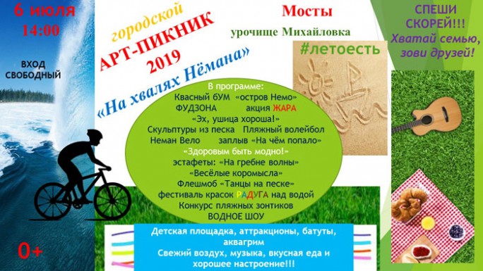 ПРОГРАММА городского арт–пикника «На хвалях Нёмана»