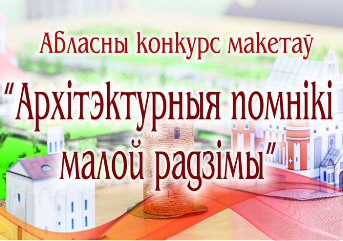 Мостовчан приглашают принять участие в областном конкурсе макетов “Архитектурные памятники малой родины”