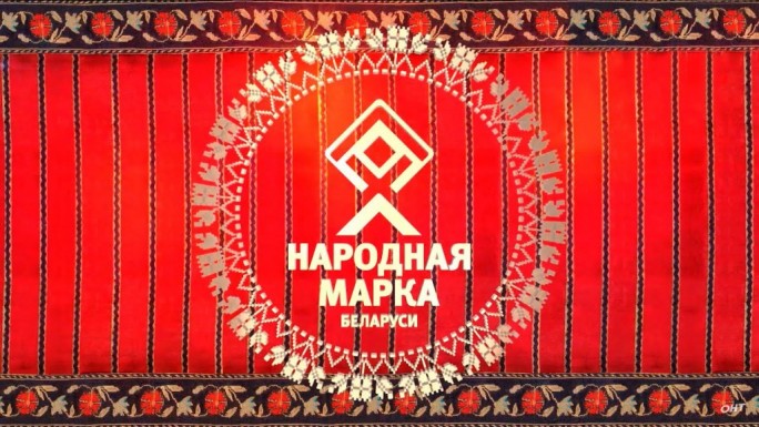 Голосование за народные марки Беларуси объявлено открытым!