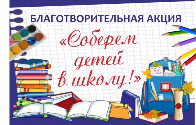 ГУ «ЦСОН Мостовского района» открывает традиционную благотворительную акцию «Соберём ребёнка в школу»