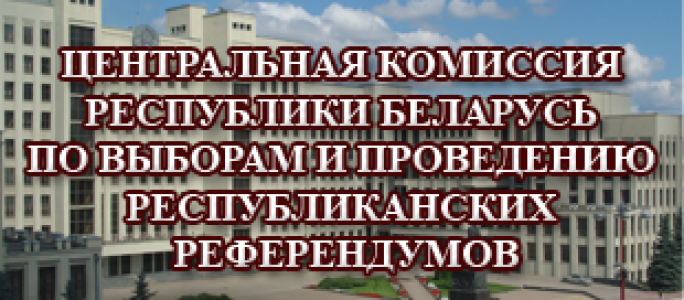 Указ Президента Республики Беларусь от 5 августа 2019 г. № 294 «О назначении выборов в Палату представителей Национального собрания Республики Беларусь»
