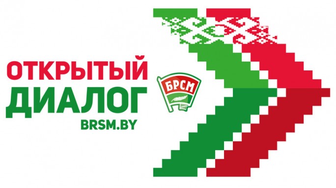 БРСМ приглашает молодежь принять участие в открытых диалогах 'Беларусь и Я'