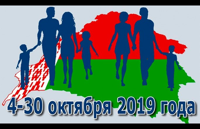 С 4 по 30 октября 2019 года в Беларуси пройдет перепись населения под лозунгом 'Взгляд на настоящее – шаг в будущее'