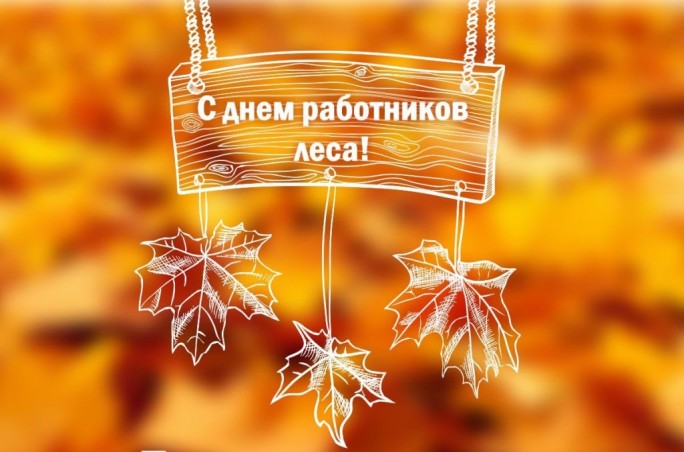Поздравление жителей Мостовского района с Днем работников леса!