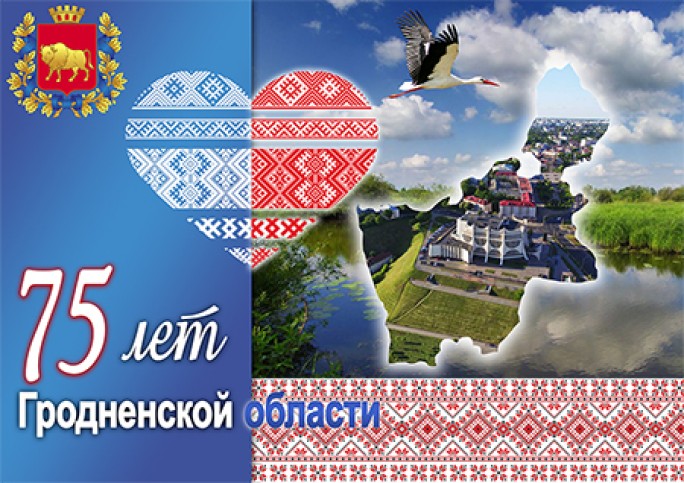 Программа праздничных мероприятий, посвящённых 75-летию образования Гродненской области 19 сентября 2019 года в городе Мосты
