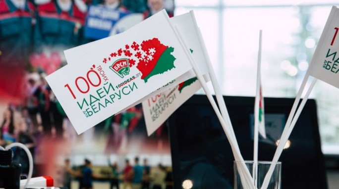 БРСМ дает старт девятому сезону проекта '100 идей для Беларуси'