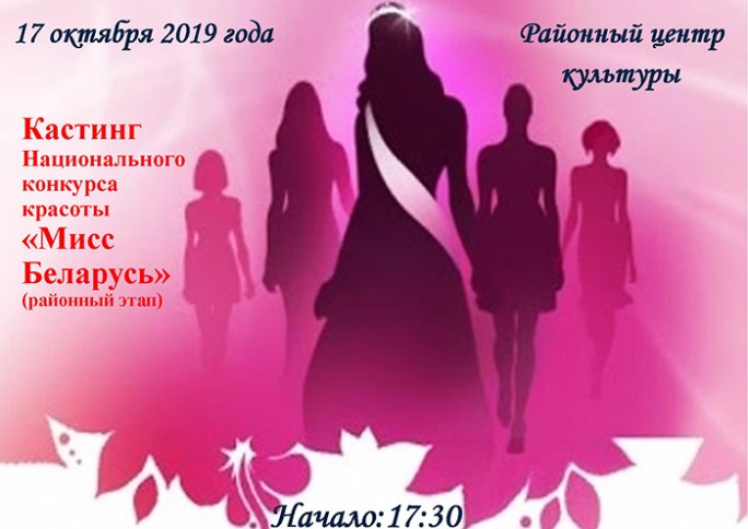 В Мостах состоится кастинг Национального конкурса красоты 'Мисс Беларусь'
