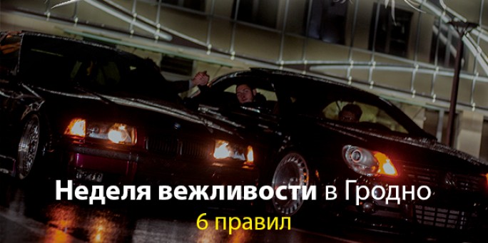 В Гродно стартует 'Неделя вежливости на дороге'. 6 простых правил