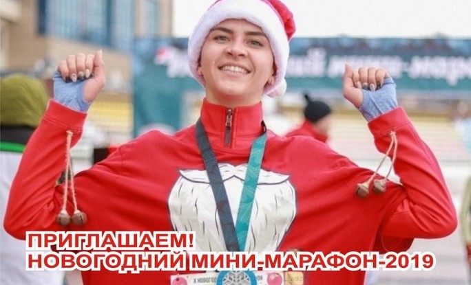 15 октября в Гродно стартует регистрация участников Новогоднего мини-марафона