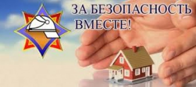 Акция «За безопасность вместе» по предупреждению пожаров и гибели людей от них в жилищном фонде начинается в Беларуси с сегодняшнего дня
