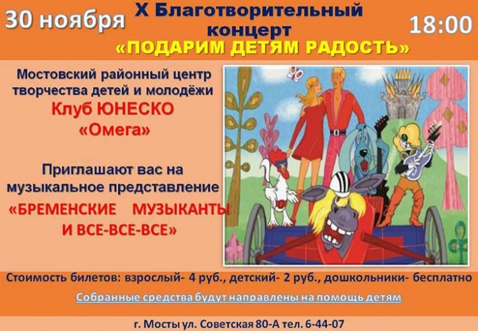 В Мостах пройдёт X благотворительный концерт «Подарим детям радость!»