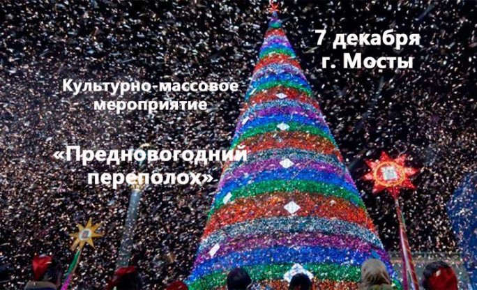 ПРОГРАММА культурно-массового мероприятия «Предновогодний переполох», в рамках общеобласной церемонии зажжения огней на новогодних ёлках 7 декабря