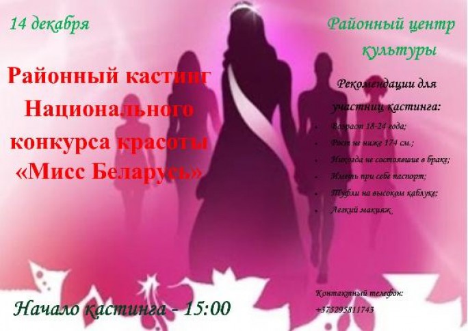 В Мостах состоится кастинг Национального конкурса красоты 'Мисс Беларусь'