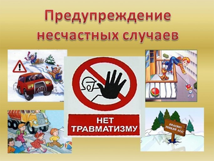 19 декабря - День профилактики травматизма