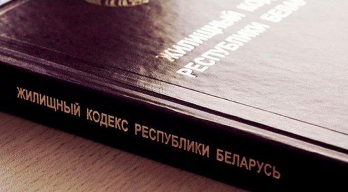 Что изменится в Беларуси со вступлением в силу обновленного Жилищного кодекса