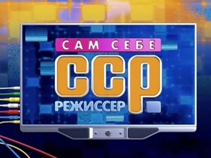 Передачу «Сам себе режиссер» на телеканале «Россия 1» закрыли