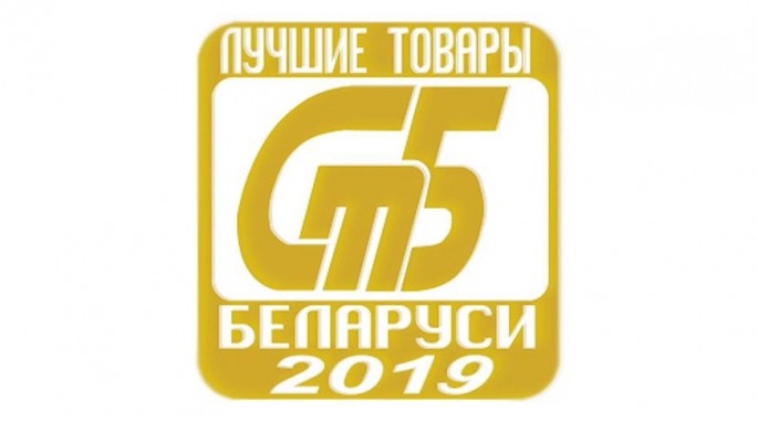 Определены победители конкурса лучших товаров Беларуси. В числе первых и предприятия Гродненской области