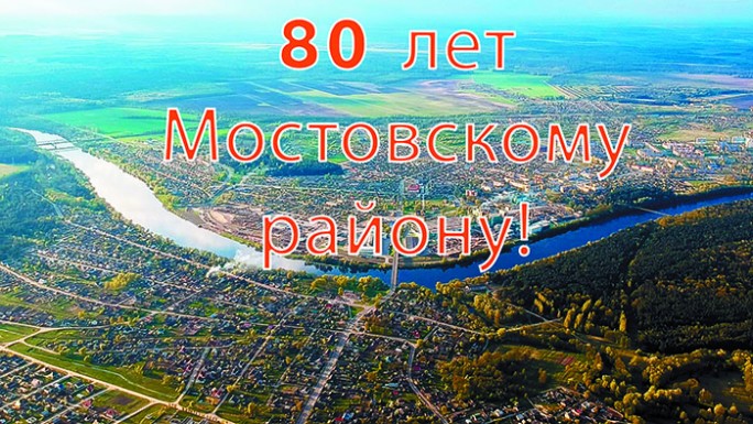 Стабильности и процветания. Пожелания к 80-летию Мостовского района