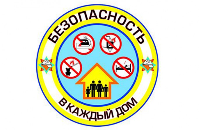 В Мостовском районе 20 января стартует акция «Безопасность – в каждый дом!».