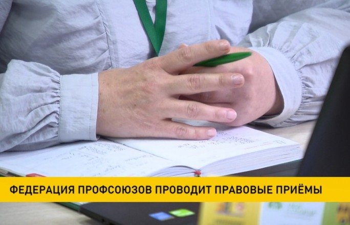 Федерация профсоюзов проводит правовые приемы граждан