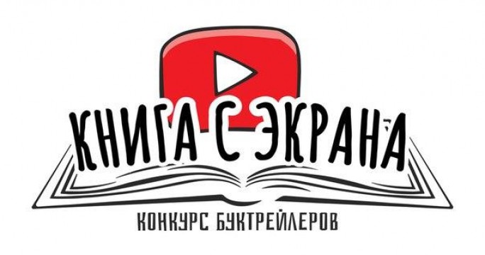 Мостовскую молодёжь приглашают принять участие в творческом конкурсе буктрейлеров «Книга с экрана»